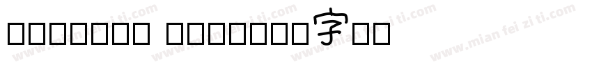 chinese font字体转换